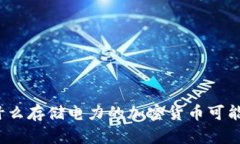 能源的未来：为什么存储