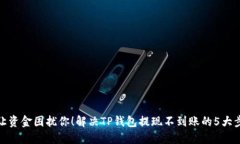 别让资金困扰你！解决T