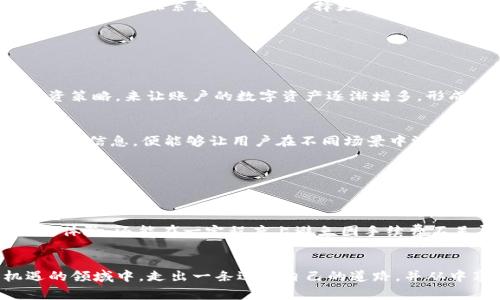   如何巧妙规避TP钱包提币手续费不足的烦恼？ / 
 guanjianci TP钱包, 提币手续, 资金安全 /guanjianci 

引言
现代社会，随着数字货币的崛起，TP钱包逐渐成为许多人存储和管理数字资产的首选工具。然而，在具体操作中，提币手续费不足的问题却让不少用户感到烦恼。何为“提币手续费不足”？简而言之，就是在用户准备将自己的数字资产转移到另一个钱包时，账户里的余额无法覆盖所需的交易手续费。这样的状况无疑给许多人带来不必要的麻烦以及潜在的经济损失。

理解提币手续费
在深入探讨解决方案之前，有必要首先理解提币手续费的概念及其背后的原理。提币手续费是用户在进行数字货币转账时，由网络节点收取的一种费用。这些节点需要处理并验证交易，以确保网络的安全和交易的有效性。因此，在进行资金转移前，了解这一费用并确保账户中有足够余额来覆盖这一费用是至关重要的。

手续费不足的原因
提币手续费不足的原因有很多，可能是因为账户余额低于最低提币要求，或者因为区块链网络的拥堵导致手续费增加。具体来说，以下几点可能会导致你遇到这样的情况：
ul
    listrong账户余额不足：/strong有时候用户未能准确计算出转账金额与手续费的合计值。/li
    listrong网络波动：/strong区块链网络状况不稳定时，手续费可能会突然增加。/li
    listrong错误设置：/strong在提币过程中，用户可能会忽略手续费的具体要求。/li
/ul

如何避免提币手续费不足的问题
面对提币手续费不足的问题，我们可以采取一些积极的措施来避免这一尴尬状况。这不仅能够提升交易的顺畅程度，还能确保用户的资产安全，让每一次交易都能够如预期般完成。

h41. 精确计算手续费/h4
在发起提币之前，务必仔细核算账户中的余额，确保余额不仅能覆盖提取的金额，还能支付相应的交易手续费。这一过程虽然看似繁琐，但却是保障资产安全的重要一步。通常，TP钱包界面会显示提币时需要支付的手续费，用户可以根据这个信息做出相应的调整。

h42. 了解市场行情/h4
随时关注市场动态也是非常重要的。许多交易所和钱包的手续费会受到市场供需关系的影响，尤其是在高峰时段。建议用户在选择提币时，尽量避开交易高峰期，这样不仅可以减少手续费的支出，也能提高交易成功率。通过加入相关的社区或关注数个资讯渠道，能帮助用户更好地把握交易时机，降低手续费风险。

h43. 设置合理的提币限额/h4
在钱包中设置合理的提币限额也是一种有效的方法。用户可以在TP钱包中设置一个合适的提币金额，在提币时不至于一次性取出过多资金，从而避免出现手续费不足的问题。即使在掉链子情况下，这种策略也能有效分散资金风险，确保用户在任何时候都可以灵活地处理资产。

h44. 选择合适的提币时机/h4
如同股市，有时选择提币的时机也至关重要。通过观察交易所的手续费波动，及时选择低手续费的时段进行提币，能够在很大程度上提高资金的有效运用。比如在夜间或周末，区块链网络相对空闲，此时手续费可能会下降。利用这样的时间窗口，用户不仅可以有效降低费用，还可以享受到更加流畅的交易体验。

h45. 利用钱包的服务功能/h4
现在的TP钱包提供了许多额外的功能，如手续费估算、自动选择等。用户可以通过这些功能来更好地管理自己的资产和交易。有些钱包甚至允许用户自定义手续费，从而在非紧急情况下，选择更低的手续费完成交易。

解决资源问题的可行解决方案
如果即便采取了上述措施，你仍遇到提币手续费不足的问题，以下解决方案可能会让你找到出口。

h41. 提高账户余额/h4
最直接的解决方式，就是通过增加账户余额来应对提币手续费不足的问题。这不仅可能通过转账获得，也可以考虑增持一些相对稳定的数字货币，通过合理的投资策略，来让账户的数字资产逐渐增多，形成良性循环。

h42. 寻找不同的提币方式/h4
如果可能，考虑使用其他交易平台进行提币，有些平台的手续费结构可能较为友好。比如，有些情况下，跨平台的操作往往能够享受到更便宜的手续费。适时关注这些信息，便能够让用户在不同场景中游刃有余。

h43. 朋友之间的转账/h4
如果你和身边的朋友也在使用TP钱包，考虑直接进行转账，有时候这种方法甚至能够免除手续费。但需注意确保双方的信任关系，以免财产造成风险纠纷。

总结
提币手续费不足的问题在数字货币的世界中并不是个例，但通过合理规划和资金管理，用户仍然可以有效减少交易过程中的摩擦。这不仅能让用户获得更流畅的体验，还能在一定程度上避免因手续费不足导致的资产损失。希望以上的建议能够帮助你更好地管理自己的TP钱包账户，让每一次提币都能顺利完成。

后记
数字货币的时代已经悄然来临，面对不断变化的市场环境，用户只有不断学习和适应，才能跟上时代的步伐。希望每一个使用TP钱包的人都能够在这个充满机遇的领域中，走出一条适合自己的道路，并从中享受到数字资产带来的乐趣与价值。