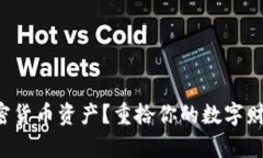 失去加密货币资产？重拾