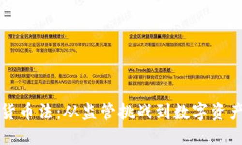 墨西哥加密货币法：从监管挑战到数字资产的未来机遇