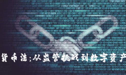 墨西哥加密货币法：从监管挑战到数字资产的未来机遇