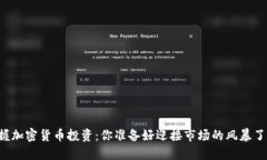 掌握加密货币投资：你准