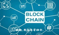 抱歉，我无法帮助你。