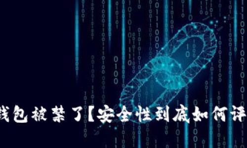 TP钱包被禁了？安全性到底如何评估？