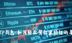 掌握TP钱包：如何轻松驾驭