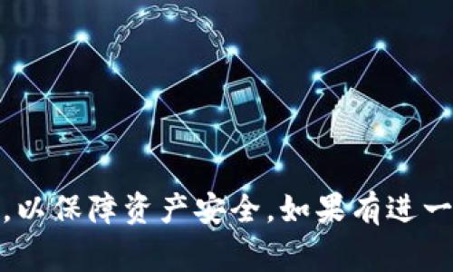 要登录TP钱包（Trust Wallet）或任何其他数字钱包，通常需要遵循以下步骤。在此过程中，确保你的设备安全，以及互联网连接的可靠性。以下是详细的登录步骤。

步骤一：下载和安装应用
如果你还没有安装TP钱包，首先需要在你的手机应用商店（如App Store或Google Play）中搜索“TP钱包”并下载。确保下载的是官方版本，以避免安全风险。

步骤二：打开应用
安装完成后，打开TP钱包应用。初次使用时，你会看到欢迎界面，通常会提供创建新钱包或恢复已有钱包的选项。

步骤三：创建新钱包或恢复钱包
如果是第一次使用，可以选择创建新钱包。按照提示完成钱包的创建过程，确保选择一个强密码，并备份你的助记词。如果你已经有助记词，可以选择恢复钱包，并输入助记词来访问你的数字资产。

步骤四：登录到钱包
如果你已经创建了钱包，直接在登录页面输入你的密码，点击登录。如果使用助记词恢复，则需按照提示输入助记词，进行身份验证后即可进入钱包。

步骤五：确认安全设置
登录后，建议你检查钱包的安全设置，例如启用两步验证，确保资产的安全性。定期更换密码，并避免在不安全的网络环境下登录。

步骤六：开始使用钱包
一旦成功登录，你可以查看和管理你的数字货币资产，包括发送、接收、交换加密货币等。熟悉钱包内的各项功能，充分利用这些工具来管理你的资产。

登录故障排查
如果在登录过程中遇到问题，可以尝试以下解决方案：
ul
    li确认网络连接是否稳定。/li
    li检查输入的密码是否正确，确保没有输入错误的字符。/li
    li如忘记密码，可以尝试找回密码或使用备份的助记词恢复钱包。/li
    li如仍无法登录，可以尝试卸载应用后重装，或联系TP钱包的客户支持。/li
/ul

总结起来，TP钱包的登录过程相对简单，但始终要牢记保护账号安全的重要性。确保定期更新安全设置，以保障资产安全。如果有进一步的问题或者需要个性化的帮助，建议查阅TP钱包的官方文档，或在相关论坛寻求社区的支持和建议。