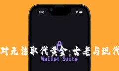 加密货币绝对无法取代黄