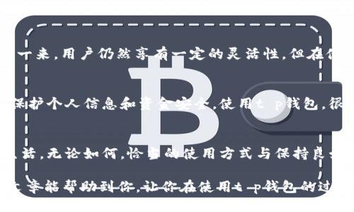 t p钱包用绑银行卡吗/t p钱包用绑银行卡吗
t p 钱包, 绑定银行卡, 支付工具/guanjianci

引言：现代支付工具的兴起
在数字化迅速发展的今天，移动支付已经成为我们日常生活中不可或缺的一部分。随着各种钱包应用的推出，消费者拥有了更多选择，这其中便包括了t p钱包。你可能会问，t p钱包究竟需要绑定银行卡吗？这不仅关乎支付的便捷性，更涉及到资金的安全与管理。接下来，我们将深入探讨这一问题。

t p钱包是什么？
t p钱包是一款流行的移动支付工具，允许用户通过手机进行快速便捷的支付、转账和理财。它具有多种功能，可以用来在线购物、生活缴费、购买电影票、打车等，极大地方便了我们的日常生活。t p钱包的极速支付与丰富的优惠活动吸引了大量用户，从而促使人们逐渐放弃传统的现金支付方式。

为什么要绑定银行卡？
绑定银行卡对用户来说，有几个重要的好处。首先，绑定银行卡后，用户可以直接通过银行卡进行支付，这样不仅方便，而且消除了因为余额不足而无法支付的尴尬。此外，银行卡通常会提供一定的消费保护和优惠，增加了消费的安全感。

t p钱包是否强制要求绑定银行卡？
实际上，t p钱包并不强制要求用户绑定银行卡。用户可以选择将t p钱包充值到一定余额后进行消费，也可以通过其他支付方式来实现功能。不过，对于许多用户来说，绑定银行卡能提升使用体验，接下来的段落我们将详细探讨这一选择的利与弊。

绑定银行卡的优势
1. **便捷的支付方式**：用户可以直接使用银行卡余额进行支付，无需每次都手动充值。尤其是在大宗消费时，银行卡的使用显得更加高效。
2. **安全性提升**：许多银行卡都有完善的安全措施，万一出现问题，用户的资金安全也会得到更好的保障。
3. **优惠活动**：很多银行会与t p钱包推出联名优惠活动，让用户在支付时享受到额外的折扣或返现，这对于经常使用t p钱包的用户无疑是个利好消息。

绑定银行卡的潜在风险
然而，绑定银行卡也并非没有风险，用户需要谨慎对待。首先，如果t p钱包的账户被盗，黑客可能获取银行卡信息并进行不法操作。此外，用户在进行在线支付的时候，必须保证使用安全的网络环境，以防止信息泄露。

如何安全地绑定银行卡
为了降低风险，建议用户在绑定银行卡时采取以下措施：
1. **使用官方渠道**：确保从t p钱包的官方网站或应用程序进行银行卡绑定，避免使用不明来源的链接。
2. **开启双重验证**：许多金融应用都支持双重验证。在绑定银行卡时，及时开启这一功能，可以有效增加账户安全性。
3. **定期检查账户**：定期查看自己的支付记录，及时发现异常交易。

不绑定银行卡的替代方案
如果你不想绑定银行卡，t p钱包也提供了其他支付方式，例如电子钱包内的余额支付、扫码支付、甚至有些商家支持现金支付。这样一来，用户仍然享有一定的灵活性，但在便利性方面可能有所欠缺。

总结与建议
综合来看，t p钱包的功能非常强大，绑定银行卡虽然能够带来便利，但用户在注册和使用时务必要增强安全意识，采取相应措施来保护个人信息和资金安全。使用t p钱包，很多时候是为了提高生活质量，因此在选择如何绑定银行卡或进行支付时，建议用户根据自己的需求和风险偏好来做出相应的决策。

未来展望
随着数字支付行业的不断发展，t p钱包等支付工具也在持续更新和完善。我相信未来会有更多创新的功能出现，极大方便我们的生活。无论如何，恰当的使用方式与保持良好的安全意识，将是我们应对未来支付工具的最佳策略。

当然，最重要的是，我们要理性看待各种支付方式，选择适合自己的使用方式，才能真正享受到数字化带来的便利与乐趣。希望这篇文章能帮助到你，让你在使用t p钱包的过程中拥有更愉快的体验。如果你还有其他问题，欢迎进一步交流！