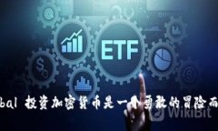 为何Tiger Global 投资加密货