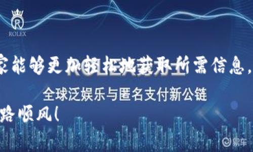   如何在TP钱包中查看币的实时价格？揭开隐藏的秘密！ / 
 guanjianci TP钱包, 币种价格, 数字货币 /guanjianci 

引言：数字货币的时代
随着区块链技术的迅猛发展，数字货币逐渐走入大众的视野，成为许多人个人和投资的选择。TP钱包作为区块链领域中一款备受欢迎的数字货币钱包，提供了强大的功能和用户友好的界面。不过，很多用户在使用TP钱包的过程中，常常会遇到一个问题：到底如何查看自己持有的币种当前的价格呢？在这篇文章中，我们将为你揭开这个问题的答案，并与大家分享TP钱包的一些使用技巧。

第1部分：TP钱包简介
TP钱包（Trust Wallet）是一款开源的去中心化的钱包应用程序，支持多种数字货币和代币的存储、转账、兑换等功能。它的界面设计简单明了，操作便捷，因而受到很多数字货币爱好者的青睐。
用户只需要下载TP钱包应用，创建或导入钱包，即可开始管理自己的数字资产。TP钱包除了提供基础的交易功能外，还有强大的DApp浏览器，用户可以通过它使用去中心化金融（DeFi）服务和参与各种区块链项目。

第2部分：如何在TP钱包中查看币的价格
首先，了解如何在TP钱包中找到币的价格是相当重要的。这可以帮助你及时把握市场动态，做出更为明智的投资决策。下面我们就来详细介绍查看币种价格的步骤：

h4步骤1：打开TP钱包/h4
确保你已经下载并安装了TP钱包应用。打开应用后，你可能需要输入你的密码或指纹进行登录。

h4步骤2：查找你的资产/h4
登录后，你将进入主页面，看到你持有的基础资产信息。在这里，你可以查看所有支持的币种。如果你想查看特定币种的价格，只需在资产页面中找到该币种的图标。

h4步骤3：查看币种价格/h4
点击你所需币种的图标，接下来将会出现该币种的详细信息，包括余额、价格图表以及市场趋势。在当前显示的价位旁边，你将看到实时更新的价格，通常是以美元或者其他法币显示。如果没有自动显示价格，可能需要稍等片刻，系统会自动抓取最新的数据。

h4步骤4：使用市场选项/h4
TP钱包还提供了一个“市场”选项，用户可以通过这个功能查看不同币种在各大交易平台上的当前价格。这为想要进行交易的用户提供了更多的选择和便利。只需要在主菜单中选择“市场”，然后搜索你关心的币种名，点击进入即可。

第3部分：确保价格准确性的技巧
在这个信息快速更迭的时代，有时价格显示可能会受到网络波动的影响，导致不能实时更新。为了确保你获得最新的信息，可以考虑以下几条建议：

h4选择合适的网络环境/h4
为了确保TP钱包能更好地接收市场数据，建议你在稳定的网络环境下进行操作，如果可能的话，选择WiFi。如果你使用的是移动数据，无论如何都要确保信号良好。

h4关注币种的交易量/h4
币种的价格往往与其交易量密切相关。当交易量较大时，价格通常更加稳定，而当交易量较小时，价格波动可能会增大。因此，观察交易量也是了解价格走势的重要维度。

h4多方验证信息/h4
除了TP钱包，你还可以使用其他一些专业的数字货币行情网站或应用程序，如CoinMarketCap或CoinGecko等，交叉对比不同平台的实时价格。这将帮助你判断信息的准确性。

第4部分：常见问题解答
h4TP钱包能否显示所有币种的价格？/h4
TP钱包支持多种主流币种的价格查看，但并不是每一个小币种都有价格显示。如果某个币种在市场上流动性较差，可能会出现价格未更新的情况。

h4如何处理价格不准确的情况？/h4
若发现价格显示异常，可以尝试重新启动TP钱包或检查网络连接。有时，刷新界面或者下拉刷新都能解决问题。

h4TP钱包的安全性如何？/h4
TP钱包采用去中心化管理，用户的私钥只会保存在用户端，确保资金安全。同时，它还支持生物识别和其他安全措施，有效保护用户的资产安全。

第5部分：总结与展望
在数字货币的世界里，掌握实时价格信息是每一个投资者的基本功。TP钱包作为一款优秀的数字货币钱包，为用户提供了便捷的查看币种价格的功能。希望通过本文的介绍，大家能够更加轻松地获取所需信息，帮助自己的投资决策。
随着市场的不断变化，未来的数字货币投资将面临更多的挑战和机遇。保持对市场动态的敏锐感知，才能在这场激烈的竞争中立于不败之地。
不妨在TP钱包中多加实践，熟悉各种功能，也可通过社区或论坛交流经验，分享心得。在数字货币的浪潮中，每一个投资者都有机会创造属于自己的传奇。祝愿各位在这条路上一路顺风！