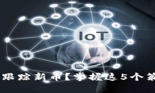 如何在TP钱包中及时跟踪新币？掌握这5个策略，永不落后于行情！