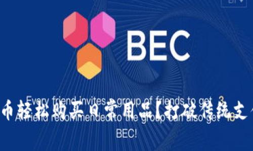 如何用加密货币轻松购买日常用品？打破传统支付方式的束缚！