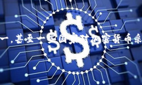 在全球范围内，随着数字货币的兴起，各国对于加密货币的态度不一，甚至一些国家对加密货币采取了严格的禁止措施。以下是有关非法加密货币国家的详细介绍。

加密货币：新兴财富的双刃剑，揭露那些渴望禁忌的国家