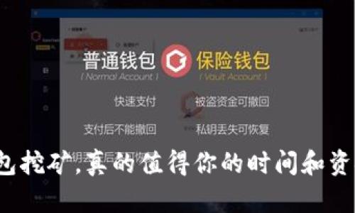 TP钱包挖矿，真的值得你的时间和资金吗？