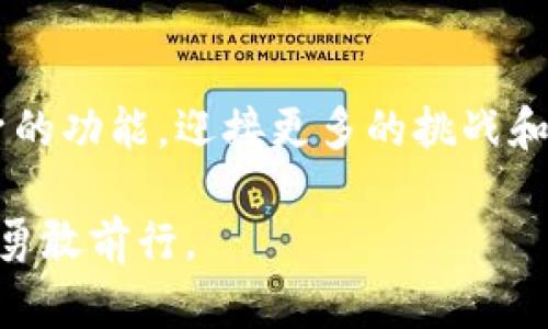 探索TP钱包中的NFT交易市场：颠覆传统投资的新时代

TP钱包, NFT, 数字资产/guanjianci

引言：什么是TP钱包
在当今数字资产迅猛发展的时代，TP钱包作为一种便捷的数字钱包工具，正在逐渐吸引越来越多的用户。作为一个集成了多种功能的钱包，TP钱包不仅拥有存储和管理各种数字货币的能力，更为用户提供了一个全新的NFT交易市场。这种变化不仅改变了人们对数字资产的看法，更在一定程度上颠覆了传统投资模式。

NFT的崛起与TP钱包的角色
非同质化代币（NFT）在近几年的数字艺术、收藏品和游戏领域中， skyrocketed。此外，很多人开始将NFT视为一种全新的投资机遇，甚至是未来潜力无限的资产。然而，随之而来的也是各种问题，如如何保障交易的安全性，怎样选择合适的NFT进行投资，这些都成为了用户关心的焦点。在这个背景下，TP钱包的出现无疑给用户提供了一个更为安全、便捷的交易平台。

TP钱包的特点与优势
TP钱包的最大特点在于其用户友好的界面和多功能性。无论是新手还是经验丰富的老玩家，都可以轻松上手。以下是TP钱包的一些显著优势：
ul
    listrong多链支持：/strong TP钱包支持多区块链资产的存储和交易，包括以太坊、波卡等主流链，这让用户可以在一个平台上管理自己的所有数字资产。/li
    listrong安全性：/strong TP钱包采用了高标准的安全措施，包括多重身份验证和私钥加密，以最大程度地保护用户资产不受损失。/li
    listrong方便的界面：/strong 直观的设计让交易变得更加简单，即使是首次接触NFT的用户也能快速上手，通过简单的几步，就能完成交易。/li
/ul

如何在TP钱包进行NFT交易
使用TP钱包进行NFT交易的过程实际上非常简单。下面将详细介绍整个交易流程：
ol
    listrong创建钱包：/strong 首先，你需要下载并安装TP钱包应用，之后按照提示创建一个新的数字钱包。记得妥善保存你的助记词和私钥，这是你资金安全的保障。/li
    listrong连接到NFT市场：/strong 在钱包界面中，可以直接进入TP钱包提供的NFT交易市场或第三方市场。在这里，你可以浏览各种NFT项目、艺术作品、数字收藏品等。/li
    listrong挑选NFT：/strong 用户可以通过分类、热门排行等功能，轻松找到自己感兴趣的NFT。在每个NFT的页面上，都会有详细的描述和交易记录，帮助用户做出明智的决策。/li
    listrong完成交易：/strong 一旦决定购买某个NFT，只需点击购买按钮，按照提示进行支付即可。TP钱包会自动处理交易，并将NFT转移到你的钱包中。/li
/ol

NFT交易的风险与挑战
尽管TP钱包提供了一个相对安全和方便的交易环境，但用户在进行NFT交易时仍需谨慎。NFT市场波动性较大，某些数字艺术品的价值可能会迅速飙升，但同样也可能面临急剧下跌的风险。因此，用户在投资前应进行充分的研究，了解市场以及特定NFT的真实价值。
此外，市场上存在一些伪造或低质量的NFT项目，用户应提高警惕，确保自己购买的是经过验证的作品。TP钱包尽力维护市场的公平性，但最终的选择仍在于用户个人。

如何选择合适的NFT进行投资
选择合适的NFT进行投资并不是一件简单的事情，它需要时间和经验的积累。以下是一些实用的技巧：
ul
    listrong关注艺术家的表现：/strong 对于数字艺术类NFT而言，艺术家的知名度和作品质量将直接影响其市场价格。选择那些拥有一定粉丝基础和过往成功作品的艺术家往往更有保障。/li
    listrong研究市场趋势：/strong 观察当前流行的NFT作品类型（例如音乐、艺术、游戏等），以及主要的买家群体，能帮助用户捕捉市场动态。/li
    listrong参加社群活动：/strong 加入相关的NFT社群或平台，通过与他人的交流，了解市场的真实情况和投资经验。/li
/ul

共同迎接NFT未来的挑战
虽然NFT交易市场充满机遇，但同样也面临诸多挑战，比如法律监管、市场泡沫风险等。用户在享受NFT带来的投资机会时，也需关注这些潜在的风险。TP钱包在致力于创建一个安全、高效的交易环境的同时，也需要用户主动提高自我保护意识，共同维护这个新兴市场的健康发展。

结语：TP钱包与NFT市场的未来
TP钱包在NFT交易市场中的崛起，不仅是技术创新的结果，更是用户对数字资产认知变革的体现。随着越来越多的人参与到数字资产的投资中，TP钱包也将不断完善自身的功能，迎接更多的挑战和机遇。未来，TP钱包将继续发挥其在市场中的重要作用，引领用户走向更加美好的数字资产投资新时代。

在这个变化莫测的市场中，抓住机会的关键就在于不断的学习和适应。希望本篇文章能为你打开一扇了解TP钱包和NFT投资的新窗口，伴随你在这个令人兴奋的领域中勇敢前行。