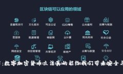 打破迷雾：数字加密货币