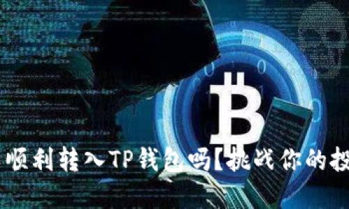 XRP可以顺利转入TP钱包吗？挑战你的投资选择！