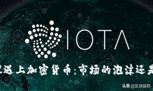 当美联储会议遇上加密货币：市场的泡沫还是未来的金矿？