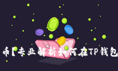 意外转错了币？专业解析如何在TP钱包中找回资产