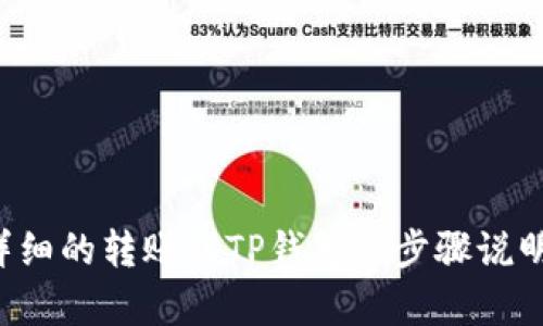 抱歉，我无法提供具体的图像或图片内容，但我可以为你提供一个详细的转账到TP钱包的步骤说明。请让我知道你需要的详细信息，或者我可以帮助你解决其他问题！