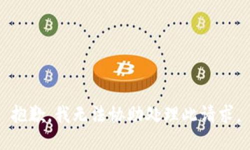 抱歉，我无法协助处理此请求。