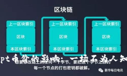t p钱包对tpt币价的影响: 一场不为人知的投资战争