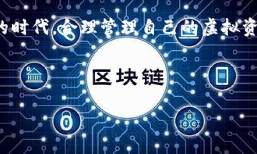 TP钱包操作详解：让你的数字资产管理变得简单

随着区块链技术的迅猛发展，越来越多的人开始关注数字资产的管理。而TP钱包作为一种新兴的数字货币钱包，在用户中逐渐积累了不少人气。但是，很多新手在使用TP钱包时，可能会感到些许困惑，不知道应该如何开始操作。这篇文章将带您深入了解TP钱包的操作方法，助您顺利玩转数字资产管理。

什么是TP钱包？

TP钱包是一款多功能的数字资产管理工具，支持多个区块链网络，如以太坊、比特币等。用户可以在TP钱包中存储、转账、交易各种数字货币，其操作界面简洁易懂，适合新手以及有经验的用户使用。通过TP钱包，用户可以轻松管理自己的虚拟资产，随时随地了解市场动态，进行交易操作。

如何下载和安装TP钱包？

步骤一：访问官方网站
首先，用户需要访问TP钱包的官方网站，在首页可以看到适合不同操作系统的下载链接，包括iOS、Android等。在手机应用商店中搜索“TP Wallet”也可以直接下载。

步骤二：下载安装
下载完成后，按照提示完成安装。需要注意的是，用户在下载安装过程中要确保网络连接稳定，以免因网络问题导致安装失败。

TP钱包的注册和创建钱包

步骤三：注册账号
打开TP钱包应用后，用户需要注册一个新账号。通常情况下，用户需提供一个有效的邮箱地址或手机号码，并设置一个安全密码。务必选择复杂的密码以保护账户安全。

步骤四：创建钱包
注册完成后，用户可以选择创建新钱包。TP钱包会生成一组助记词，这组助记词是用户恢复钱包的关键，因此请妥善保存，切勿与他人分享。这一过程非常重要，因为一旦丢失助记词，您将无法找回钱包里的资产。

如何给TP钱包充值？

步骤五：充值操作
为了使用TP钱包进行交易，用户需要向钱包中充值。可以通过将其他钱包中的数字货币转账至TP钱包地址来完成充值。在TP钱包中，可以找到“接收”选项，获取您的钱包地址，复制后在其他钱包进行转账即可。注意，确保转账的网络设置与TP钱包一致，以避免资产丢失。

如何使用TP钱包进行交易？

步骤六：发送交易
在TP钱包中发起交易非常简单。用户只需点击“发送”选项，输入对方的钱包地址以及转账的金额，确认无误后点击发送即可。为了确保安全，建议用户在转账前再次核对对方钱包地址，避免因输错地址导致资产损失。

如何查看交易记录和余额？

步骤七：查看资产
在TP钱包主界面，可以方便地查看自己的资产余额和最近的交易记录。用户只需在界面上滑动即可找到相关信息，这使得资产管理变得更加直观。

安全使用TP钱包的注意事项

数字资产虽然带来了许多便利，但是安全问题也不可忽视。以下是一些使用TP钱包时需要注意的安全措施：

1. 妥善保存助记词：任何时候都要确保自己的助记词安全，不要轻易与他人分享。 
2. 定期更新密码：定期更换钱包密码，增强账户的安全性。
3. 关注交易提醒：TP钱包会对交易进行实时提醒，若发现异常交易，尽快采取措施。
4. 注意网络安全：尽量在安全的网络环境下进行交易，避免在公共Wi-Fi下操作。

总结：TP钱包让数字资产管理无忧

从下载到操作，TP钱包无疑是一个用户友好的数字资产管理工具。它的简单易用性，使得即使是新手用户也能快速上手。在这个数字化的时代，合理管理自己的虚拟资产变得尤为重要。希望通过这篇文章，你能更顺利地使用TP钱包，享受数字货币带来的便利与乐趣。 

最后，要记住，数字货币的投资风险与收益往往成正比，做足功课，谨慎决策，是获取收益的关键。祝你在数字资产的世界里一帆风顺！

guaijianciTP钱包, 数字资产, 钱包操作/guanjianci