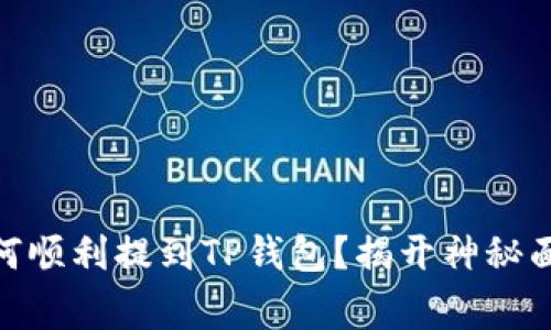 抹茶Pig币：如何顺利提到TP钱包？揭开神秘面纱，掌握技巧！