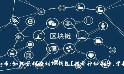 抹茶Pig币：如何顺利提到TP钱包？揭开神秘面纱，掌握技巧！