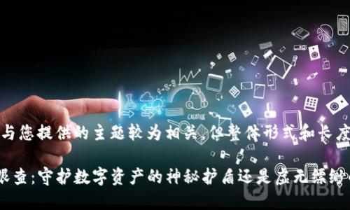 提示：此内容与您提供的主题较为相关，但整体形式和长度会有所不同。

TP钱包的天眼查：守护数字资产的神秘护盾还是虚无缥缈的谎言？