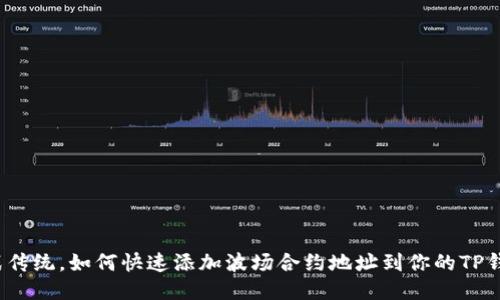 挑战传统，如何快速添加波场合约地址到你的TP钱包？