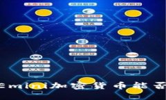 在数字货币革命中，Emini加密货币能否打破传统市