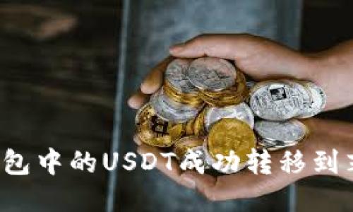 如何将TP钱包中的USDT成功转移到芝麻交易所？
