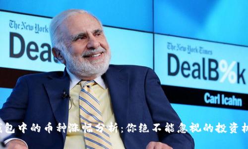 TP钱包中的币种涨幅分析：你绝不能忽视的投资机会！