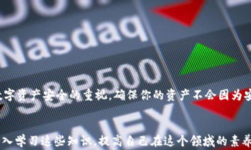 
《当你的TP钱包不显示金额时：是故障还是警告？》

TP钱包, 数字资产, 区块链安全/guanjianci

引言：手中钱包的神秘消失
在如今的数字时代，越来越多人开始依赖虚拟资产进行交易与投资。TP钱包作为一种便捷的数字资产存储工具，吸引了不少用户的关注。然而，有时候你会发现，看似正常的TP钱包却突然不再显示你的资产金额。这种情况往往让人感到困惑甚至焦虑，毕竟这关乎到个人的资金安全和资产监控。

第一步：了解TP钱包的基本功能
TP钱包是一种去中心化的数字资产管理工具，允许用户存储、转账和管理各种加密货币。它具备了便捷性和安全性，是许多投资者的首选。但在这种便捷背后，我们也应该意识到数字钱包面临的一些潜在问题，包括系统故障、网络问题，以及安全风险等。

为何余额不显示？探寻原因
当你发现TP钱包的金额不再显示时，可能存在以下几种原因：
ul
  li网络连接问题：最常见的原因之一就是你的网络连接不稳定或者出现问题。数字钱包通常需要连接到区块链网络才能获取最新的余额信息。/li
  li钱包软件的更新：有时候，钱包应用会进行版本更新，而在更新过程中可能会出现某些小故障，导致余额暂时无法显示。/li
  li帐户问题：如果你不小心退出了帐户，或者多个帐户切换不当，可能会导致余额无法显示。确保你正在使用正确的账户。/li
  li智能合约的延迟：在使用区块链进行交易时，参与的智能合约可能会出现延迟，导致余额信息更新滞后。/li
  li安全风险警告：如果TP钱包检测到异常活动，它可能会出于安全考虑，暂时隐藏资产余额，以保护用户的资金安全。/li
/ul

第二步：尝试基础的故障排查
遇到钱包不显示余额的情况，我们可以采取以下步骤进行基本的故障排查：
ul
  li检查网络连接：确保你的手机或电脑已连接到稳定的网络。可以尝试切换网络类型，比如从Wi-Fi切换到移动数据，看看是否能解决问题。/li
  li重新启动应用：关闭TP钱包应用，然后重新打开。有时候简单的重启就能解决显示问题。/li
  li检查更新：查看是否有可用的更新版本，确保你正在使用的TP钱包是最新版本，更新后尝试重新登录。/li
  li切换账户：如果你有多个数字钱包账户，确保你登录的是正确的账户，查看是否能够显示余额。/li
  li重装应用：如果以上方法都无效，可以考虑卸载TP钱包，然后重新下载并安装，注意备份你的私钥和助记词。/li
/ul

第三步：深入了解区块链网络状况
区块链的运行状态会直接影响到TP钱包的表现。要了解区块链网络是否正常，你可以访问如“区块链浏览器”这样的工具，查看相关链上数据和状态。这不仅能帮助你了解余额为何不显示，还能让你知道网络是否存在拥堵、故障等情况。

第四步：与社区和支持团队互动
如果经过多次尝试仍无法解决问题，寻求帮助是个明智的选择。TP钱包自有的用户支持团队、社交媒体群体以及各大社区论坛（如Reddit、Discord等）都是获取信息的好去处。很多时候，你并不是唯一遇到这种情况的人，或许其他用户可以分享他们的解决方案。

第五步：关注安全性，别掉以轻心
时刻保持警惕，确保你的数字资产安全。在使用TP钱包及其他数字资产管理工具时，我们应该注意到以下几点：
ul
  li启用双因素认证：大部分钱包应用提供双重身份验证，提升账户安全性。/li
  li定期备份：进项定期备份你的钱包数据和私钥，以免在生故障时造成损失。/li
  li小心钓鱼攻击：不要随意点击不明链接或提供个人信息给陌生人，保护好个人隐私。/li
/ul

结论：面对不显示余额谨慎应对
在使用TP钱包时，万一遇到余额无法显示的情况，不要慌张。首先从最基本的原因入手，逐步进行排查和解决。同时，保持对数字资产安全的重视，确保你的资产不会因为安全隐患而受到影响。数字资产的未来是光明的，但切忌在应用上掉以轻心，保持警惕，才能在这条道路上走得更远。

延申阅读：更多关于钱包的知识
希望这些信息能够帮助你更好地理解和使用TP钱包。如果你对数字资产的管理、区块链技术或其他相关话题感兴趣，推荐深入学习这些知识，提高自己在这个领域的素养。在这个快速变化的时代，知识便是力量，掌握更多，将让你在未来的投资中更加游刃有余。