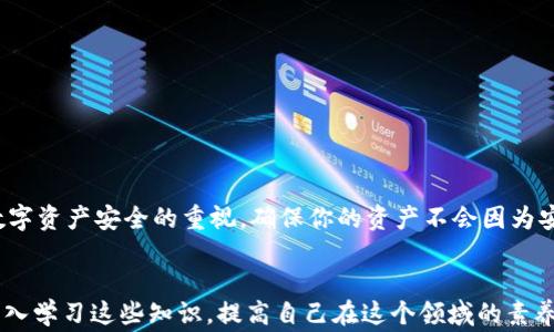 
《当你的TP钱包不显示金额时：是故障还是警告？》

TP钱包, 数字资产, 区块链安全/guanjianci

引言：手中钱包的神秘消失
在如今的数字时代，越来越多人开始依赖虚拟资产进行交易与投资。TP钱包作为一种便捷的数字资产存储工具，吸引了不少用户的关注。然而，有时候你会发现，看似正常的TP钱包却突然不再显示你的资产金额。这种情况往往让人感到困惑甚至焦虑，毕竟这关乎到个人的资金安全和资产监控。

第一步：了解TP钱包的基本功能
TP钱包是一种去中心化的数字资产管理工具，允许用户存储、转账和管理各种加密货币。它具备了便捷性和安全性，是许多投资者的首选。但在这种便捷背后，我们也应该意识到数字钱包面临的一些潜在问题，包括系统故障、网络问题，以及安全风险等。

为何余额不显示？探寻原因
当你发现TP钱包的金额不再显示时，可能存在以下几种原因：
ul
  li网络连接问题：最常见的原因之一就是你的网络连接不稳定或者出现问题。数字钱包通常需要连接到区块链网络才能获取最新的余额信息。/li
  li钱包软件的更新：有时候，钱包应用会进行版本更新，而在更新过程中可能会出现某些小故障，导致余额暂时无法显示。/li
  li帐户问题：如果你不小心退出了帐户，或者多个帐户切换不当，可能会导致余额无法显示。确保你正在使用正确的账户。/li
  li智能合约的延迟：在使用区块链进行交易时，参与的智能合约可能会出现延迟，导致余额信息更新滞后。/li
  li安全风险警告：如果TP钱包检测到异常活动，它可能会出于安全考虑，暂时隐藏资产余额，以保护用户的资金安全。/li
/ul

第二步：尝试基础的故障排查
遇到钱包不显示余额的情况，我们可以采取以下步骤进行基本的故障排查：
ul
  li检查网络连接：确保你的手机或电脑已连接到稳定的网络。可以尝试切换网络类型，比如从Wi-Fi切换到移动数据，看看是否能解决问题。/li
  li重新启动应用：关闭TP钱包应用，然后重新打开。有时候简单的重启就能解决显示问题。/li
  li检查更新：查看是否有可用的更新版本，确保你正在使用的TP钱包是最新版本，更新后尝试重新登录。/li
  li切换账户：如果你有多个数字钱包账户，确保你登录的是正确的账户，查看是否能够显示余额。/li
  li重装应用：如果以上方法都无效，可以考虑卸载TP钱包，然后重新下载并安装，注意备份你的私钥和助记词。/li
/ul

第三步：深入了解区块链网络状况
区块链的运行状态会直接影响到TP钱包的表现。要了解区块链网络是否正常，你可以访问如“区块链浏览器”这样的工具，查看相关链上数据和状态。这不仅能帮助你了解余额为何不显示，还能让你知道网络是否存在拥堵、故障等情况。

第四步：与社区和支持团队互动
如果经过多次尝试仍无法解决问题，寻求帮助是个明智的选择。TP钱包自有的用户支持团队、社交媒体群体以及各大社区论坛（如Reddit、Discord等）都是获取信息的好去处。很多时候，你并不是唯一遇到这种情况的人，或许其他用户可以分享他们的解决方案。

第五步：关注安全性，别掉以轻心
时刻保持警惕，确保你的数字资产安全。在使用TP钱包及其他数字资产管理工具时，我们应该注意到以下几点：
ul
  li启用双因素认证：大部分钱包应用提供双重身份验证，提升账户安全性。/li
  li定期备份：进项定期备份你的钱包数据和私钥，以免在生故障时造成损失。/li
  li小心钓鱼攻击：不要随意点击不明链接或提供个人信息给陌生人，保护好个人隐私。/li
/ul

结论：面对不显示余额谨慎应对
在使用TP钱包时，万一遇到余额无法显示的情况，不要慌张。首先从最基本的原因入手，逐步进行排查和解决。同时，保持对数字资产安全的重视，确保你的资产不会因为安全隐患而受到影响。数字资产的未来是光明的，但切忌在应用上掉以轻心，保持警惕，才能在这条道路上走得更远。

延申阅读：更多关于钱包的知识
希望这些信息能够帮助你更好地理解和使用TP钱包。如果你对数字资产的管理、区块链技术或其他相关话题感兴趣，推荐深入学习这些知识，提高自己在这个领域的素养。在这个快速变化的时代，知识便是力量，掌握更多，将让你在未来的投资中更加游刃有余。