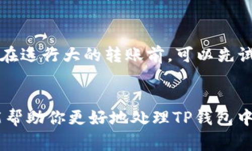 在讨论如何将别人币转账到你的TP钱包之前，我们首先要明确一些基本概念和操作步骤。TP钱包是一款基于区块链技术的钱包应用，用于存储、发送和接收各种加密货币。三步之内就能轻松协调好转账的事宜，但在这其中需要注意一些细节，以确保资金的安全和转账的顺利进行。

了解TP钱包的基本功能
TP钱包不仅支持常见的加密货币，还支持多种Token。它是用户进行数字资产交易和管理的有效工具。下载并安装TP钱包后，用户可以注册并设置自己的钱包地址，这个地址将用于接收其他用户转账的资金。

获取你的TP钱包地址
在TP钱包的主界面，用户可以方便地找到自己的钱包地址。通常情况下，这个地址是一串数字和字母的组合，类似于“0x1234567890abcdef...”这样的格式。如果别人想要把币转账给你，他们需要知道你的这个地址。

让对方进行转账
一旦你提供了自己的钱包地址，对方只需要打开他们自己的TP钱包，选择发送或转账功能，然后输入你的地址和想要转账的金额。确保他们在输入地址时没有任何错误，因为区块链的交易是不可逆的。如果地址错误，资金将会丢失，无法找回。

检查转账状态
一旦对方发送了资金，你通常会看到一个交易状态更新。在TP钱包中，你可以点击“交易记录”查看最近的转账记录。区块链的特性确保了交易的公开和透明，任何人都可以在相应的区块链浏览器中查询到该笔转账的详细信息。

交易确认时间
需要注意的是，区块链网络的拥塞状况会直接影响交易的确认时间。通常，转账只需几分钟，但在网络繁忙时，可能会延迟更长时间。因此，在等待转账的过程中，耐心是关键。如果长时间未能确认，可以尝试询问对方的转账状态。

确保安全性
进行任何形式的转账时，请务必保持警惕。永远不要将你的助记词、私钥或其他个人信息泄露给他人。对于新手用户来说，建议在进行大的转账前，可以先试着转一点小额，以确认操作流程无误且资金安全。

总结与建议
体验TP钱包其实还是相对简单的，关键信息在于如何正确获取和分享钱包地址，以及在转账过程中保持警惕。希望以上内容能帮助你更好地处理TP钱包中的币转账事宜。如果还有其他相关的问题，随时可以咨询或查阅相关的操作指南和论坛讨论。