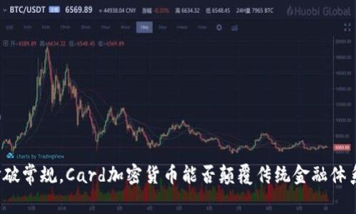 打破常规，Card加密货币能否颠覆传统金融体系？