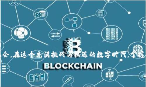 让你的TP钱包焕发新活力：如何顺利添加BNB生态链！

TP钱包, BNB生态链, 数字资产/guanjianci

引言：数字资产的时代
随着区块链技术的飞速发展，数字资产的管理与交易变得越来越重要。作为用户，我们不仅需要关注投资回报率，也要关注如何更高效地管理我们的数字财富。在众多数字资产管理工具中，TP钱包因其安全性和用户友好性，受到越来越多人的欢迎。但是，面对多种生态链的选择，如何在TP钱包中成功添加BNB生态链呢？这篇文章将带你一步步了解这一过程，并分享一些实用的技巧，帮助你更好地管理和投资你的数字资产。

第一步：了解BNB生态链的基础知识
在开始添加BNB生态链之前，让我们先了解一下它究竟是什么。BNB（币安币）起初是币安交易所推出的一种加密货币，后来发展成了一个强大的生态链，支持各种去中心化应用（dApps）和智能合约。BNB生态链的快速发展，吸引了大量的开发者与投资者，成为了区块链世界的一颗璀璨明珠。

第二步：安装TP钱包
如果你还没有安装TP钱包，首先需要从官方网站或应用商店下载并安装它。TP钱包支持多种主流的数字资产，操作界面，非常适合新手和高级用户。因此，安装过程十分简单，只需按照提示完成创建和备份钱包的步骤。

第三步：添加BNB生态链
成功安装TP钱包后，接下来的关键步骤是添加BNB生态链。以下是详细步骤：

ol
listrong打开TP钱包应用：/strong启动你的TP钱包，确保你已登录。/li
listrong查找