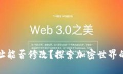 TP钱包地址能否修改？探索