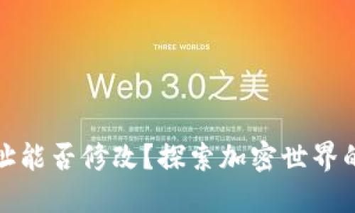 TP钱包地址能否修改？探索加密世界的潜在选择