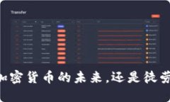 Bakkt：重塑加密货币的未来