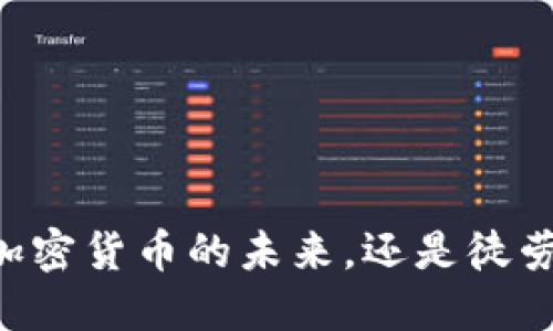 Bakkt：重塑加密货币的未来，还是徒劳无功的尝试？