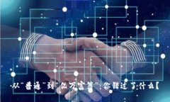 从“普通”到“亿万富翁