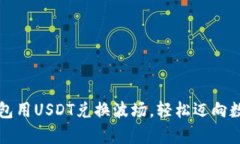 如何通过TP钱包用USDT兑换