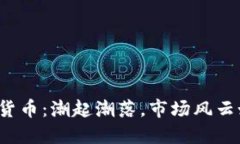 2019年加密货币：潮起潮落