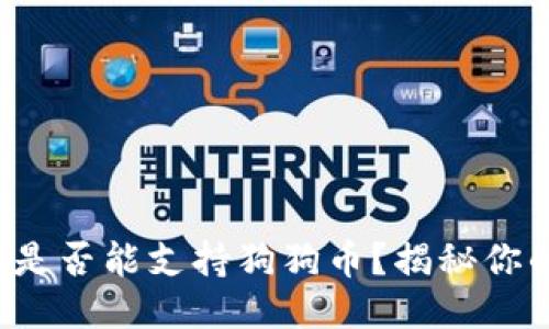 TP钱包是否能支持狗狗币？揭秘你的疑问！