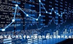 如何在TP钱包中挑战流动性