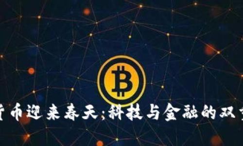 加密货币迎来春天：科技与金融的双重革命